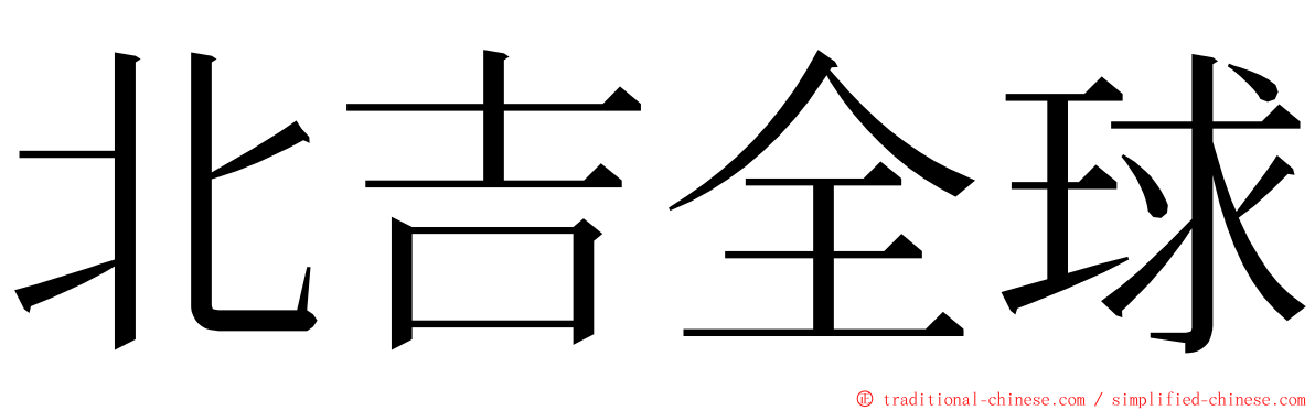 北吉全球 ming font