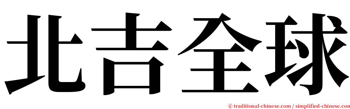 北吉全球 serif font