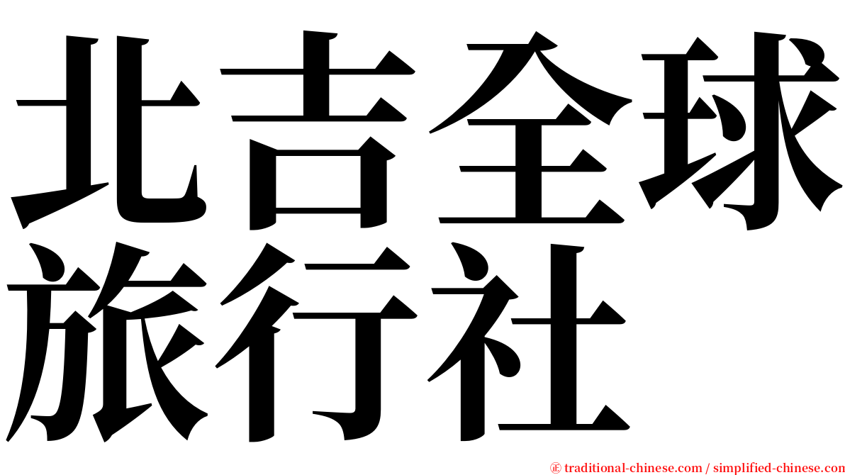 北吉全球旅行社 serif font