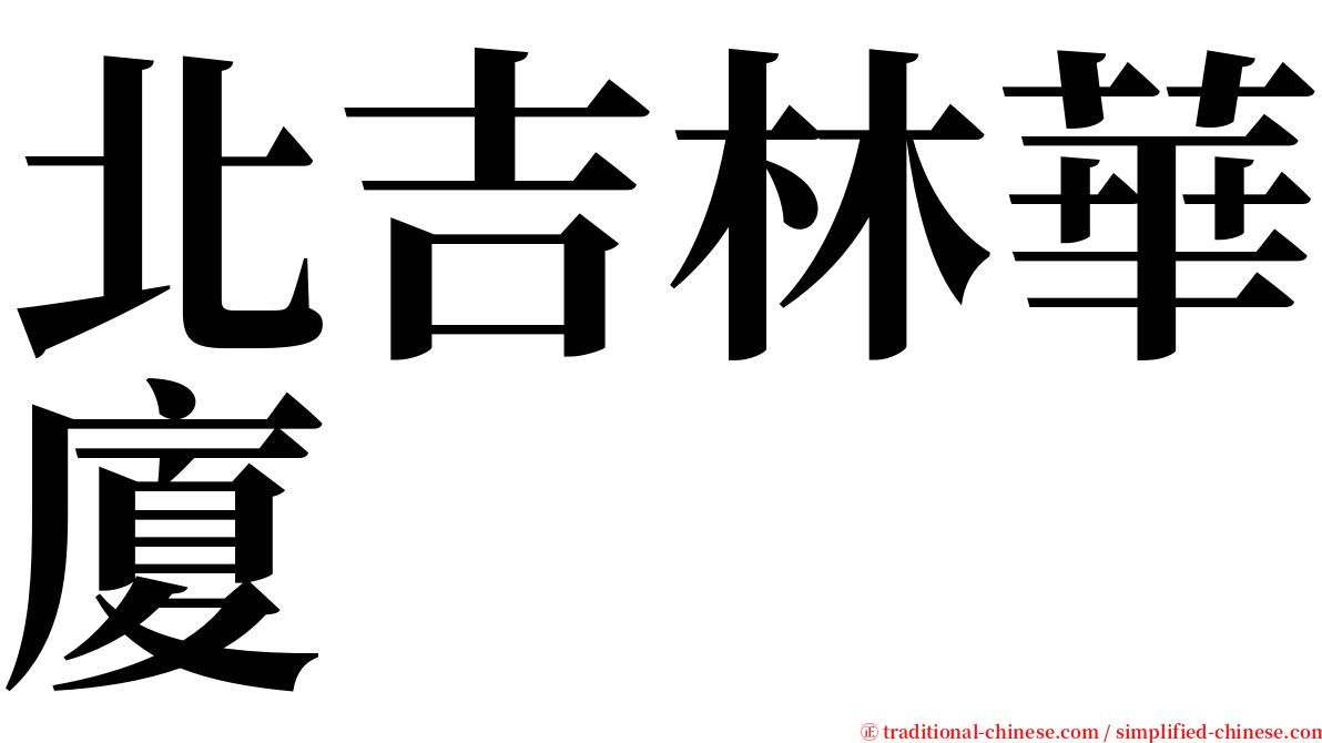 北吉林華廈 serif font