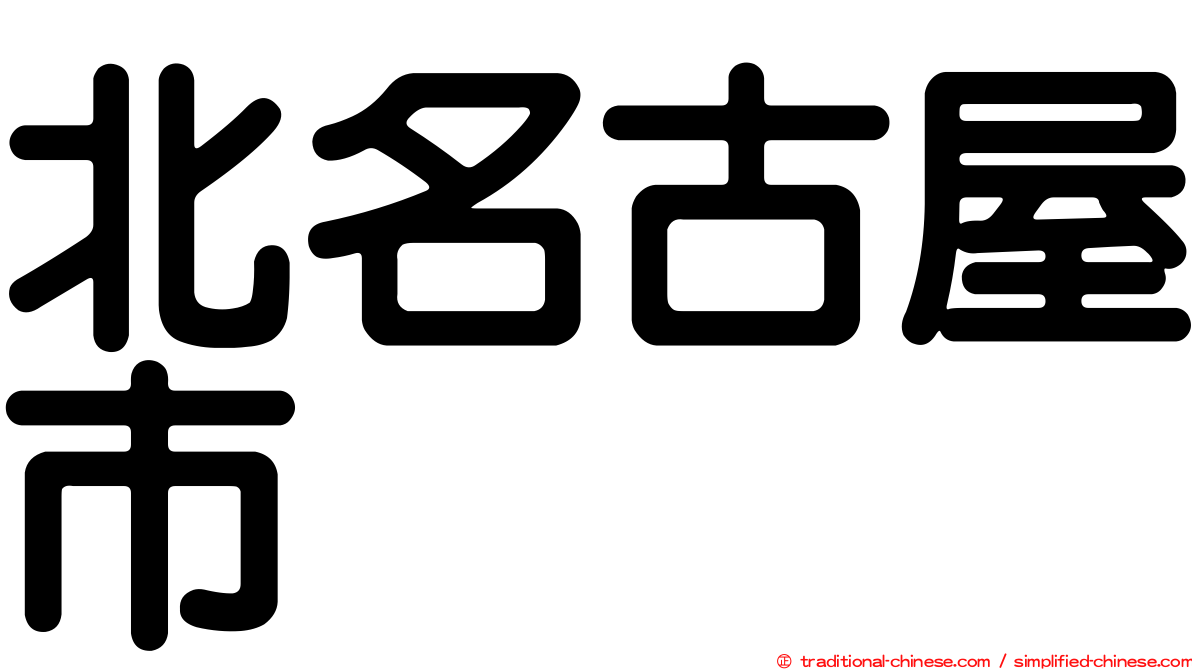 北名古屋市