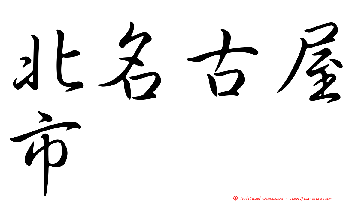 北名古屋市