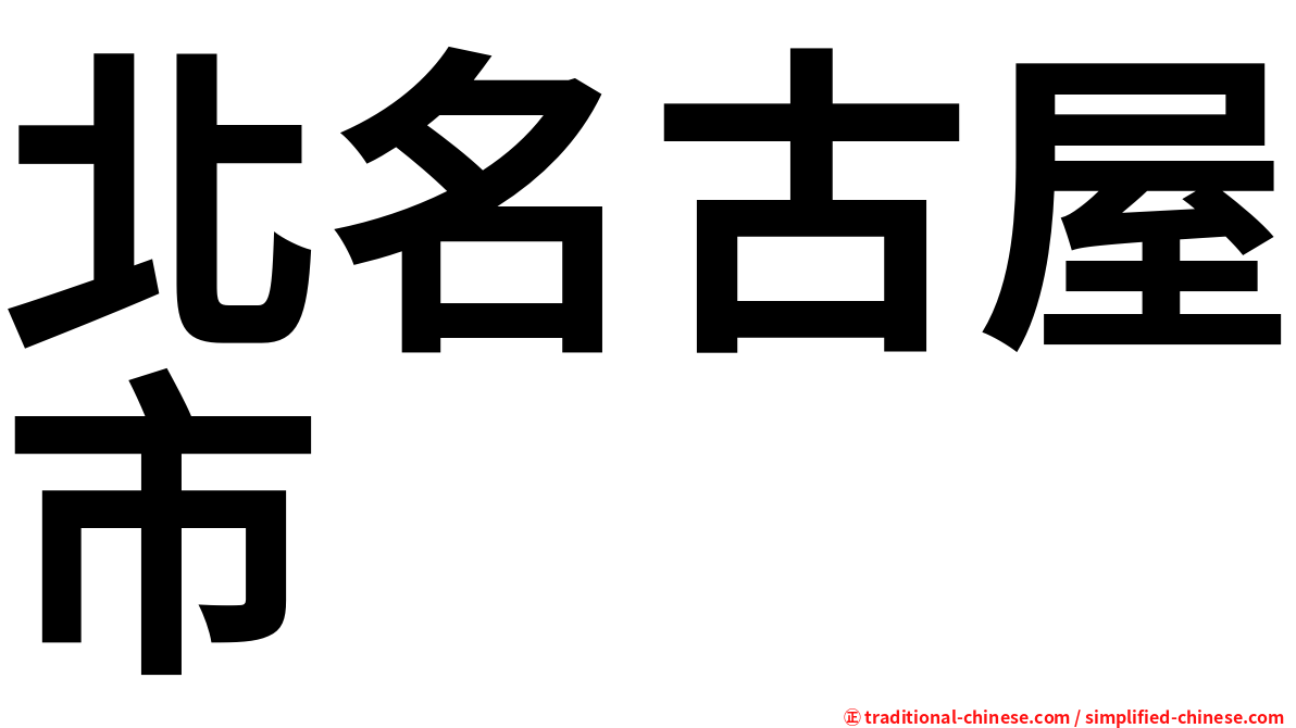 北名古屋市