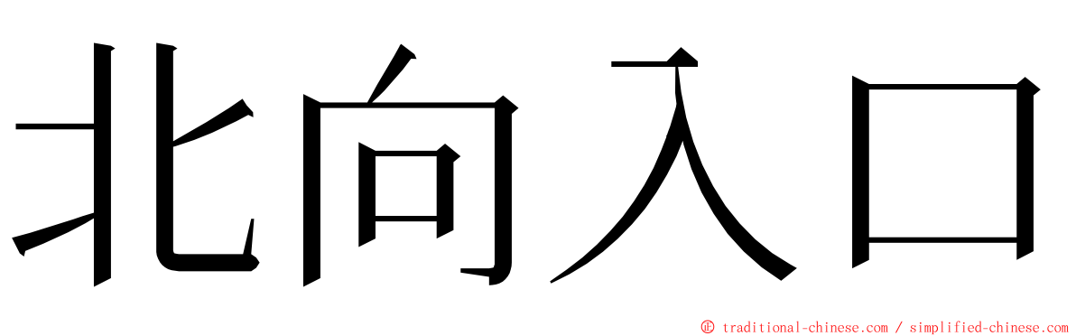 北向入口 ming font