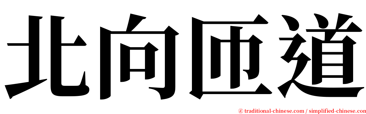 北向匝道 serif font