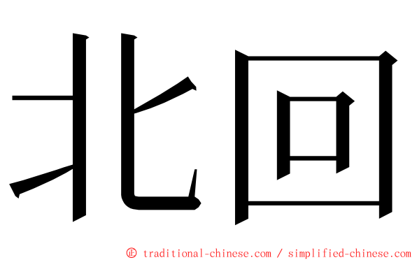 北回 ming font