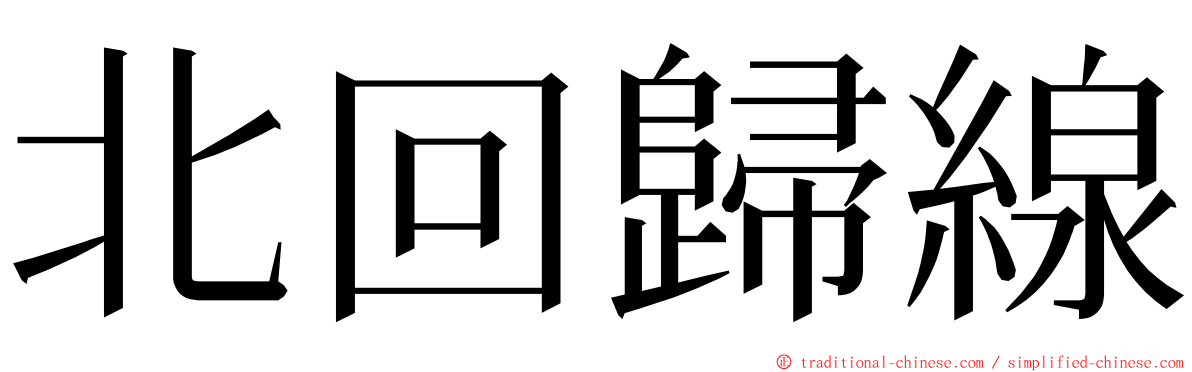 北回歸線 ming font