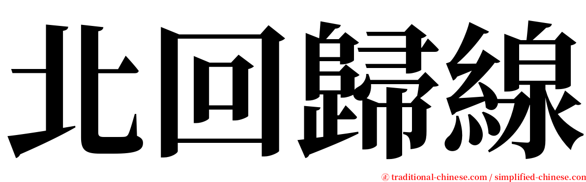 北回歸線 serif font