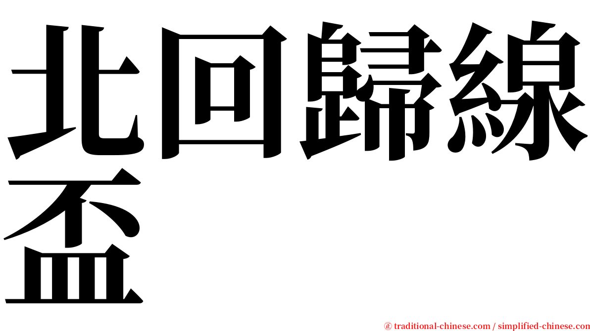 北回歸線盃 serif font