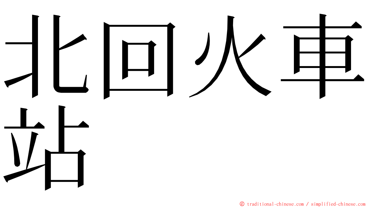 北回火車站 ming font