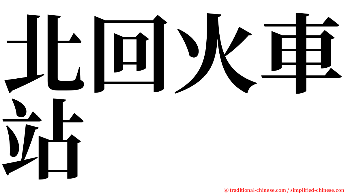 北回火車站 serif font