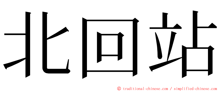 北回站 ming font