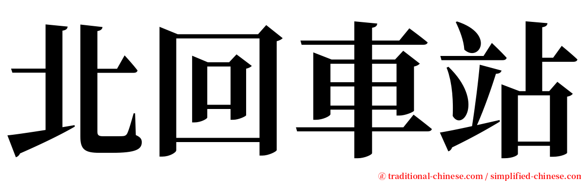 北回車站 serif font