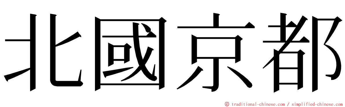 北國京都 ming font