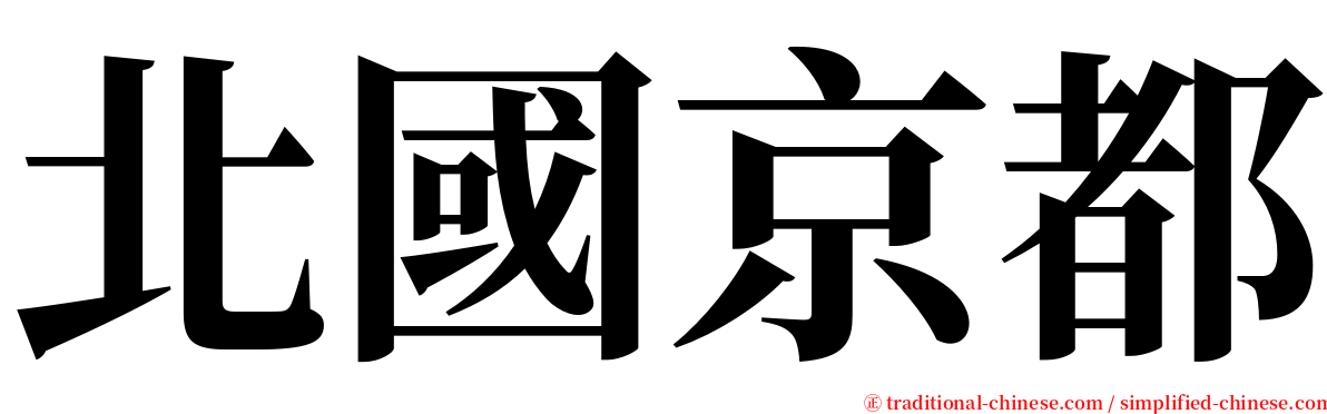 北國京都 serif font