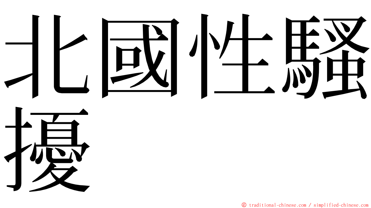 北國性騷擾 ming font