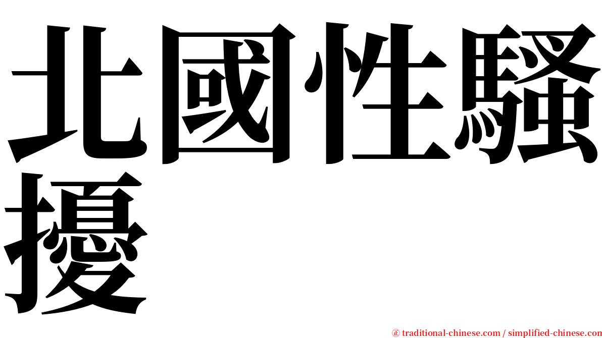 北國性騷擾 serif font