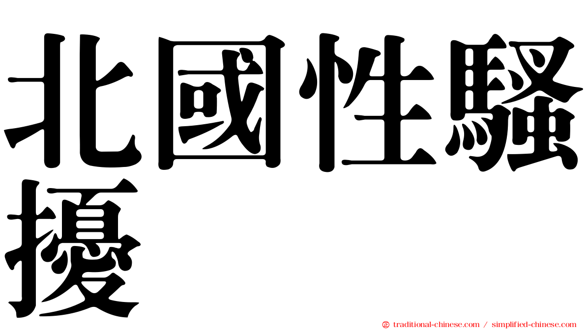 北國性騷擾