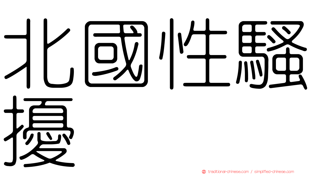 北國性騷擾