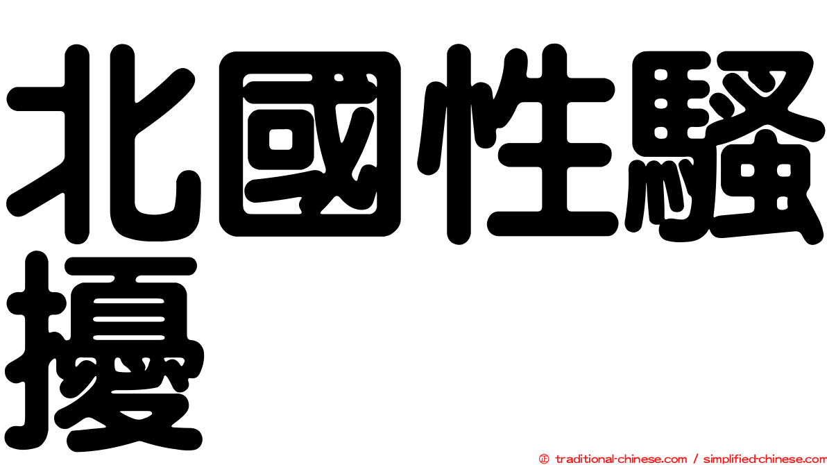 北國性騷擾