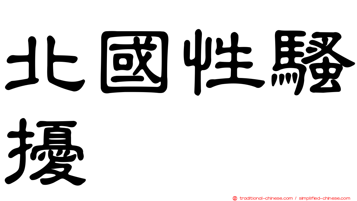 北國性騷擾