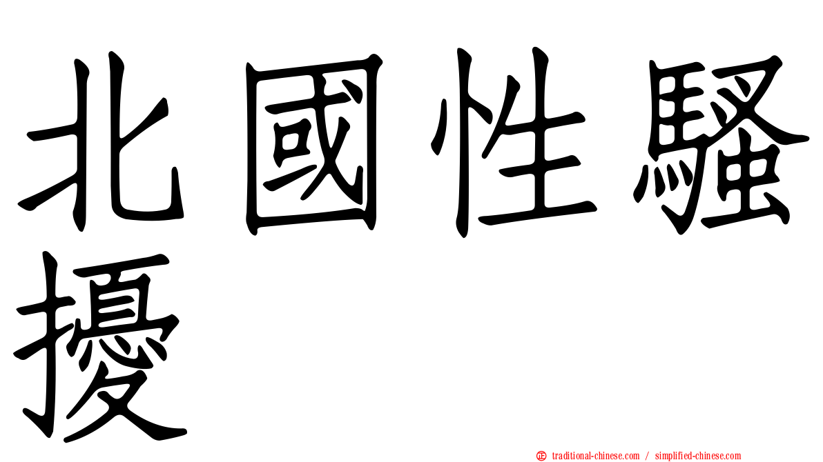北國性騷擾