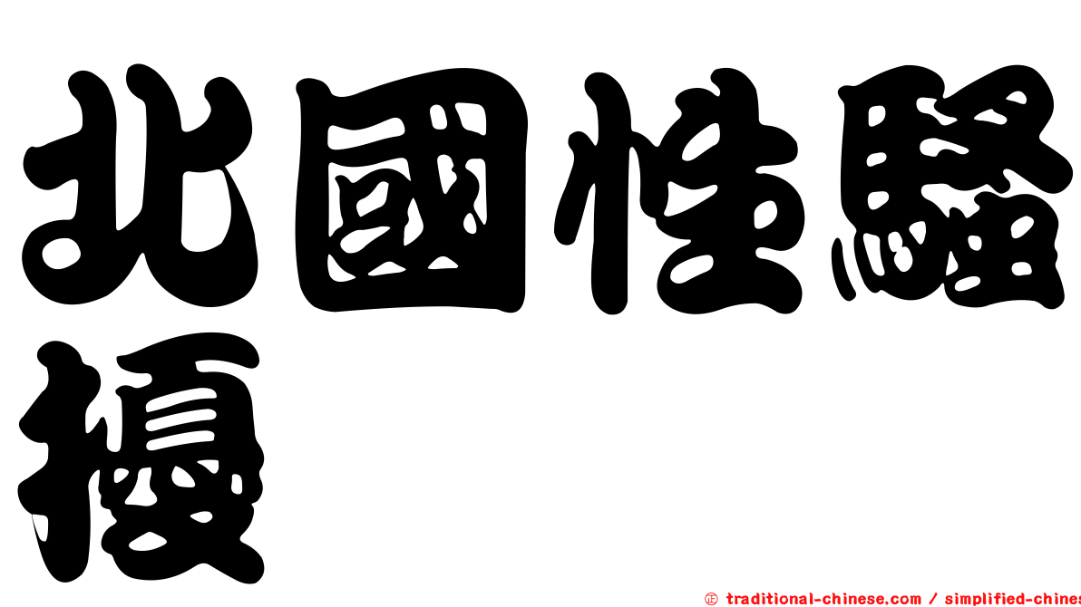 北國性騷擾