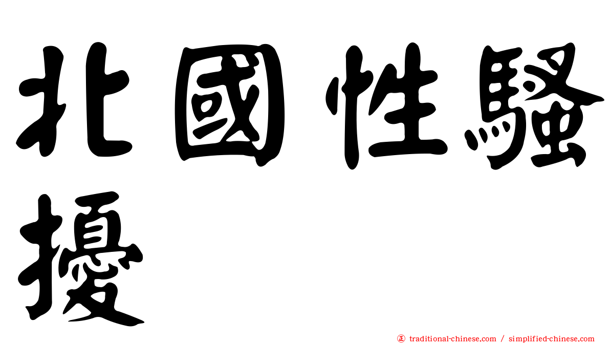 北國性騷擾