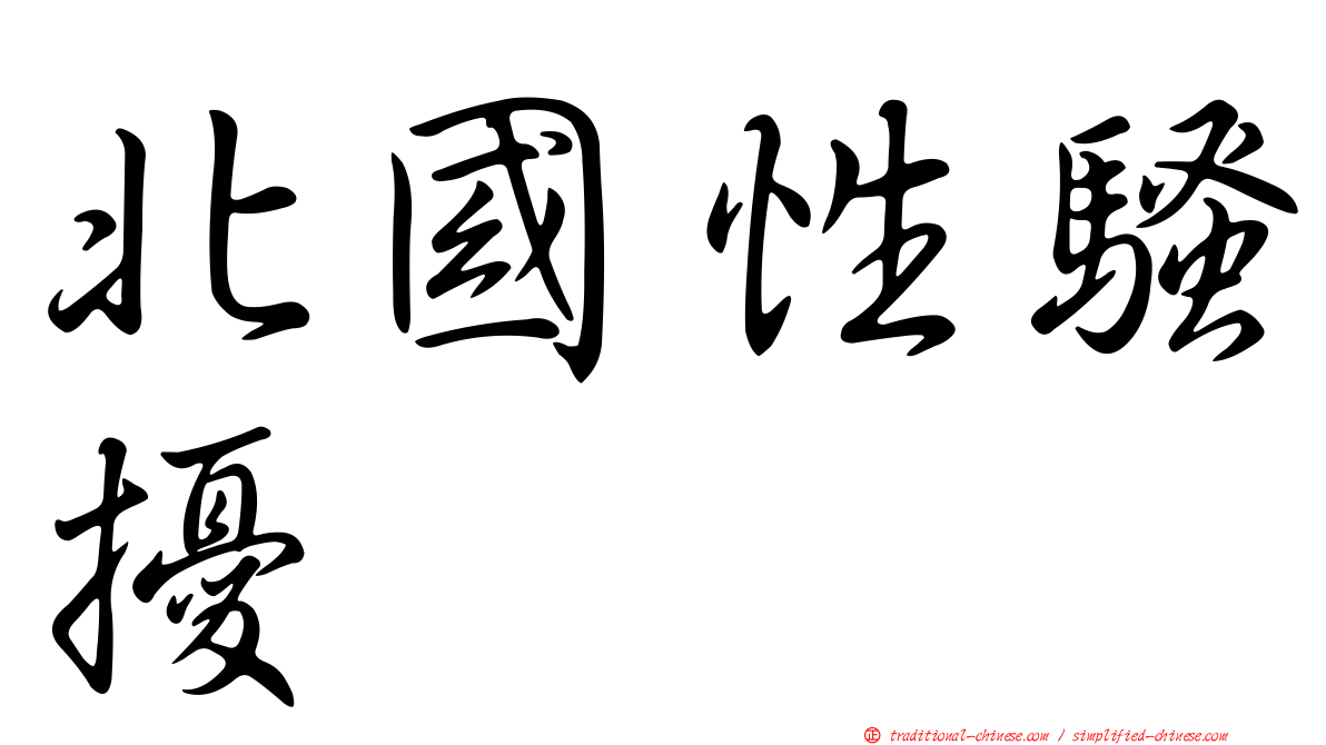 北國性騷擾