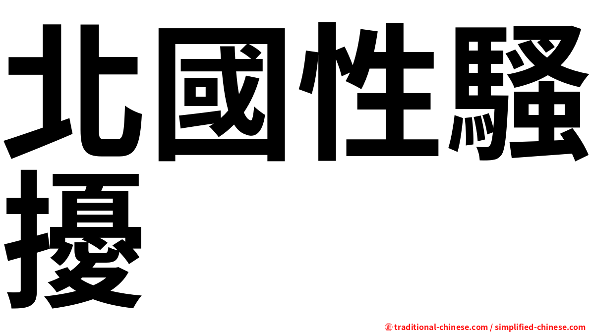 北國性騷擾