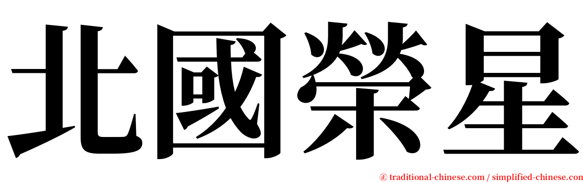 北國榮星 serif font