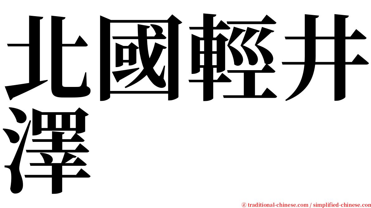 北國輕井澤 serif font