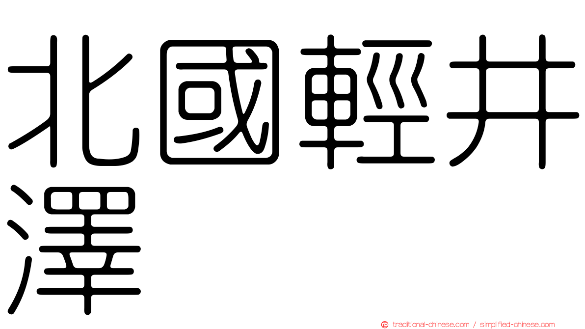 北國輕井澤