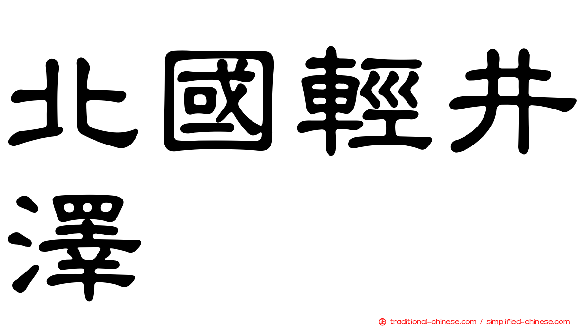 北國輕井澤