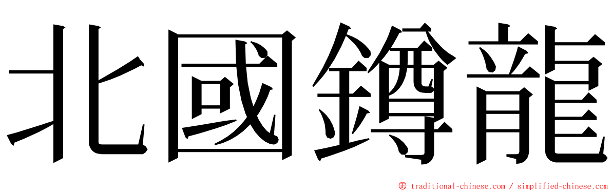 北國鐏龍 ming font