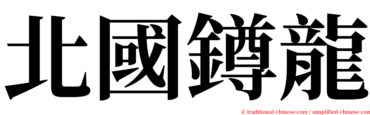 北國鐏龍 serif font