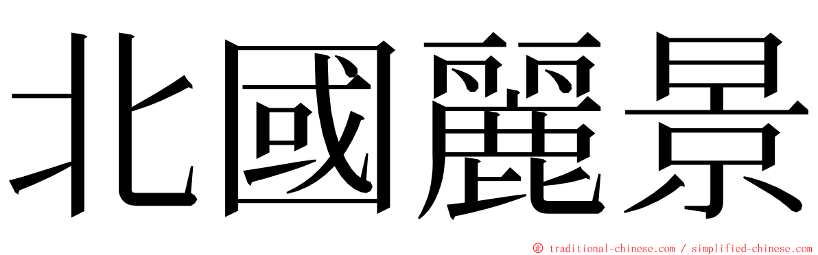 北國麗景 ming font