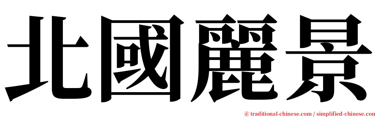 北國麗景 serif font