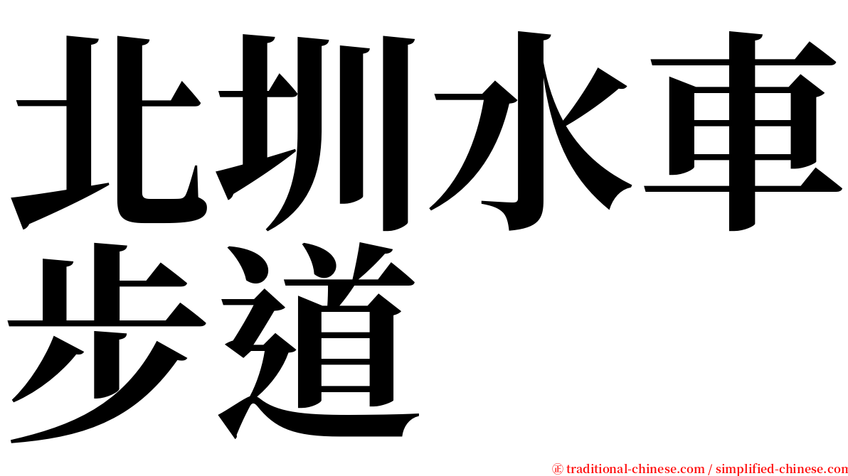 北圳水車步道 serif font