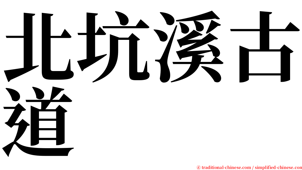 北坑溪古道 serif font