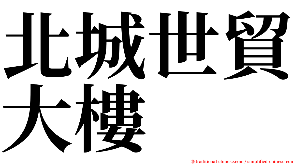 北城世貿大樓 serif font