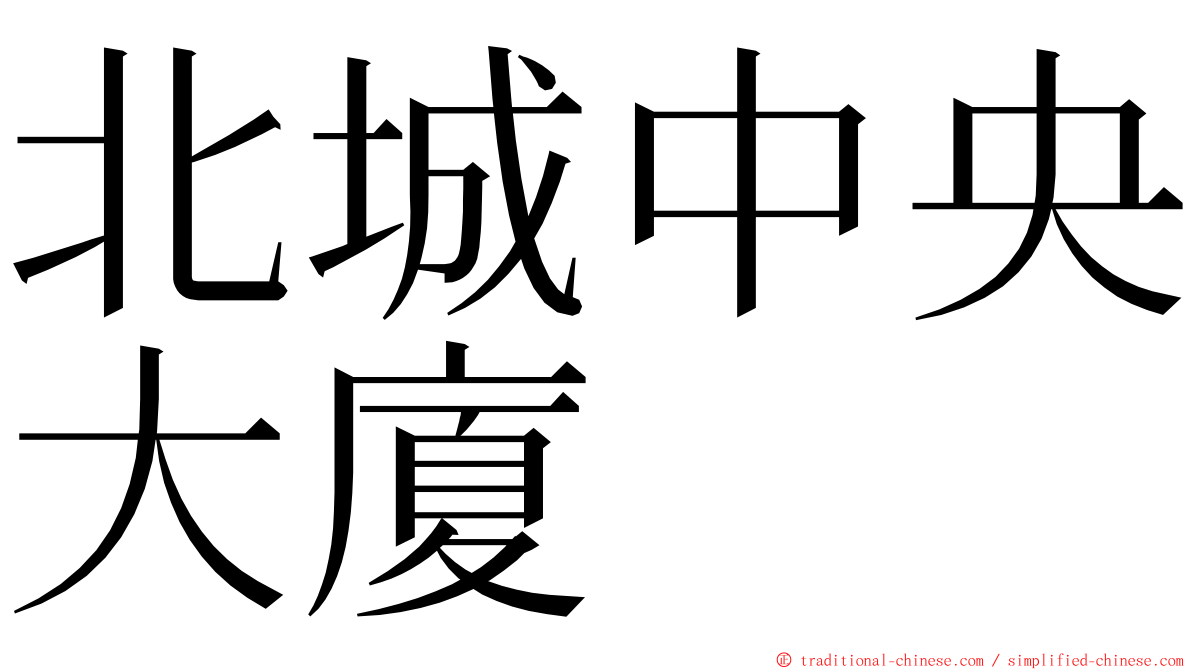 北城中央大廈 ming font