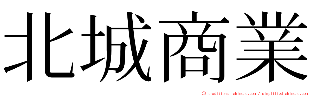 北城商業 ming font