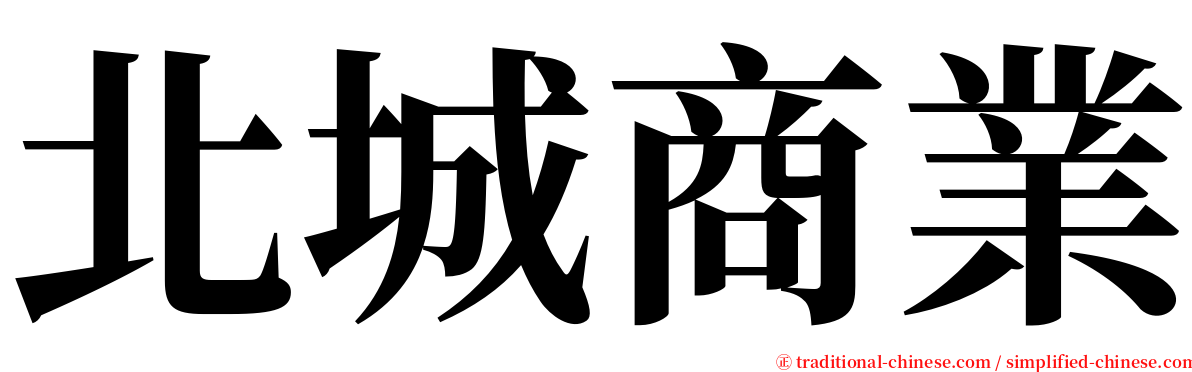 北城商業 serif font