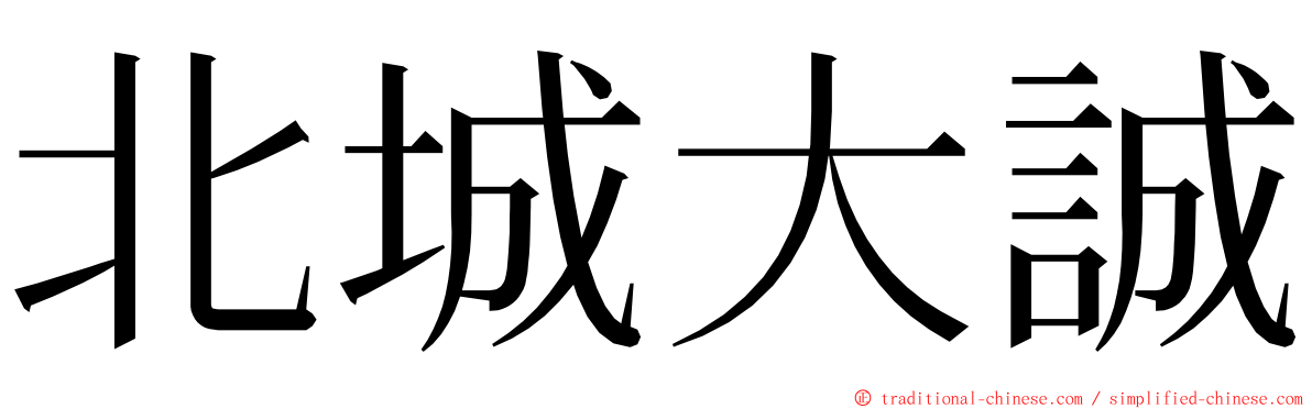 北城大誠 ming font