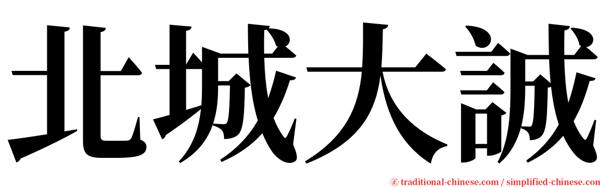 北城大誠 serif font