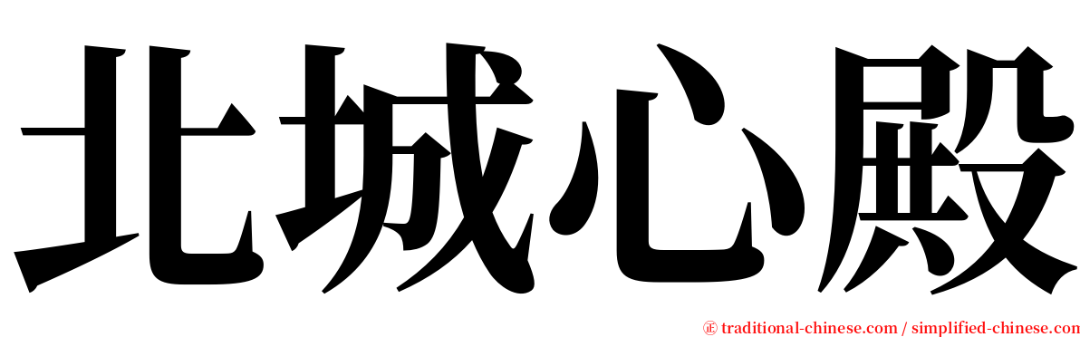 北城心殿 serif font