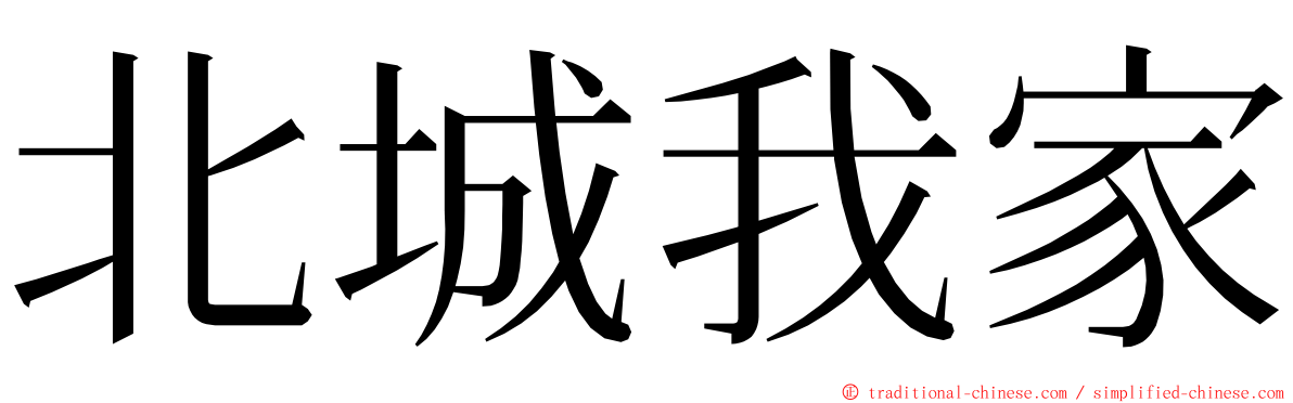 北城我家 ming font