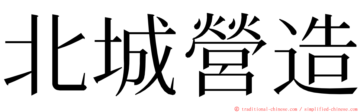 北城營造 ming font