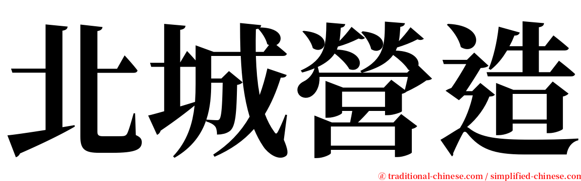 北城營造 serif font